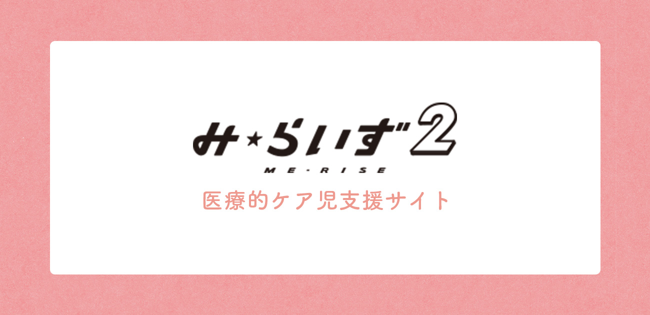 みらいず2 医療的ケア児支援サイト
